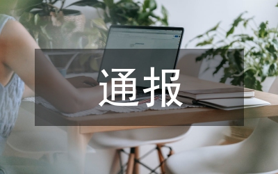 招商局重點(diǎn)工作通報(bào)方案