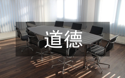 初探道德與政治的統(tǒng)一