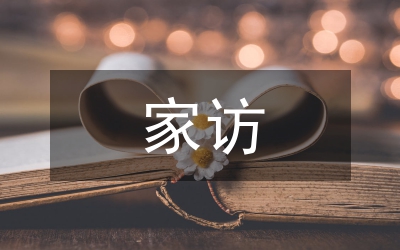 貧困生家訪總結(jié)