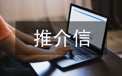 市委書記招商引資推介會的講話