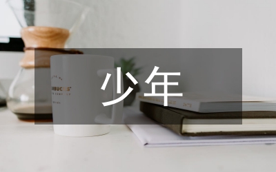 十佳少年選拔演講