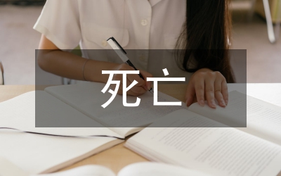 論死及死亡的超越