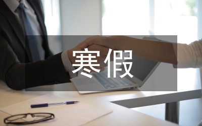 寒假實(shí)習(xí)報(bào)告