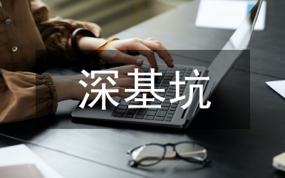 地鐵車站深基坑施工風(fēng)險探索