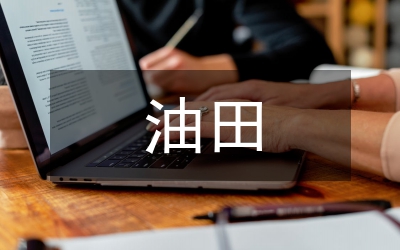 油田M區(qū)FPF班組安全管理與實(shí)踐