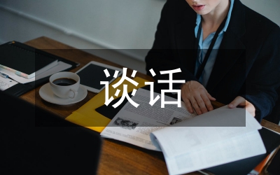 涉外談話時的禮節(jié)