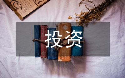 投資與理財(cái)論文