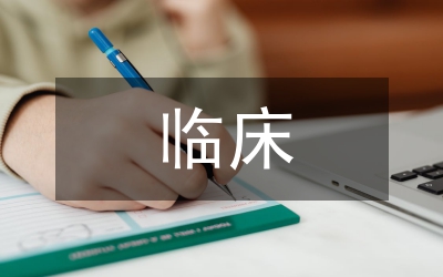 臨床實習(xí)報告