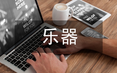 樂器法教學探討論文