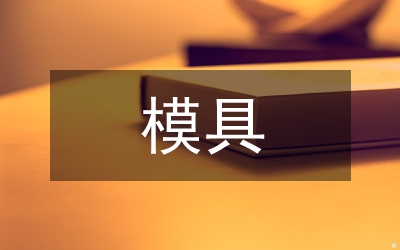 大型復(fù)雜模具