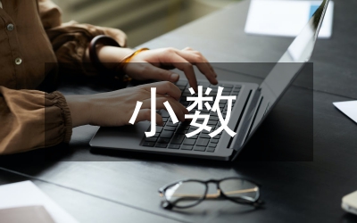 求一個(gè)小數(shù)的近似數(shù)