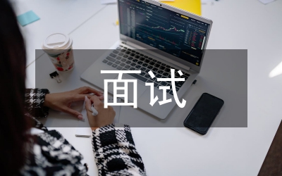 公務(wù)員考試面試