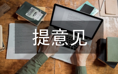 軌道交通意見(jiàn)和建議