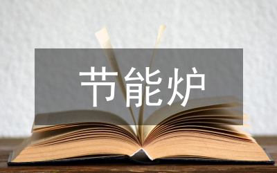 新型節(jié)能隧道照明控制系統(tǒng)設(shè)計(jì)探索
