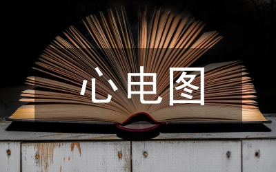 USB心電信號數(shù)據管理論文