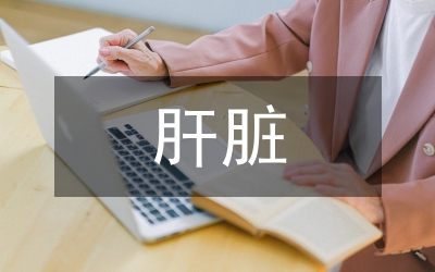 肝臟免疫學(xué)認(rèn)識(shí)論文