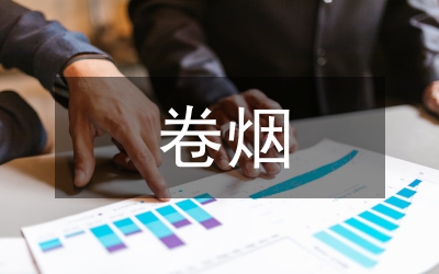 卷煙工業(yè)企業(yè)論文