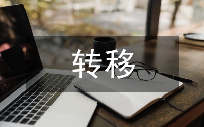環(huán)保局廢物轉(zhuǎn)移環(huán)境管理工作通知