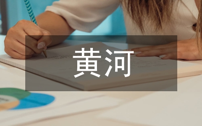 黃河文化在高中語(yǔ)文教學(xué)的育人價(jià)值