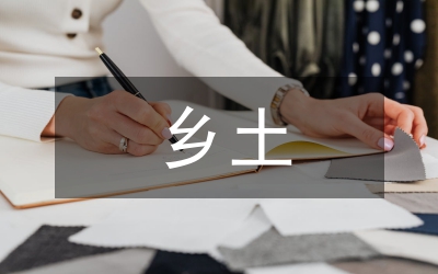 鄉(xiāng)土文化場(chǎng)館的建設(shè)與資源利用