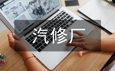 汽修專業(yè)人才培養(yǎng)研究