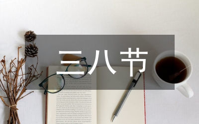 三八節(jié)某省直機關領導在機關婦女聯(lián)誼會上的講話