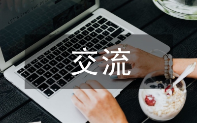 領(lǐng)導(dǎo)班子建設(shè)的交流材料