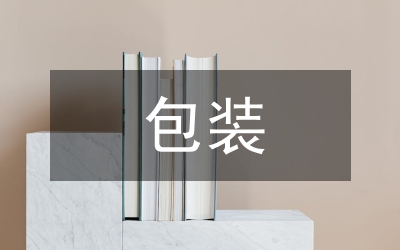 汽車企業(yè)零部件包裝管理研究