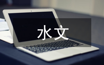 水文行業(yè)十七屆四中全會學習心得體會