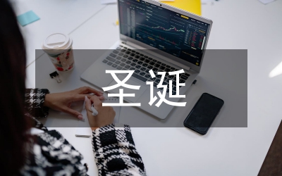 圣誕歌舞晚會(huì)致詞