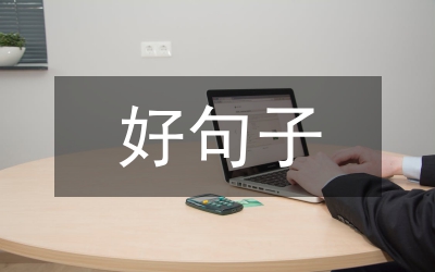 充滿希望的句子