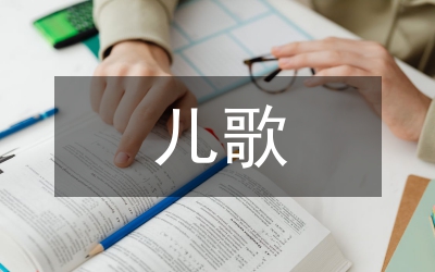 兒歌與幼兒集體教學(xué)分析