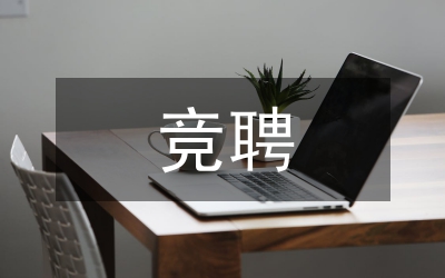 中層干部競(jìng)聘演講致辭