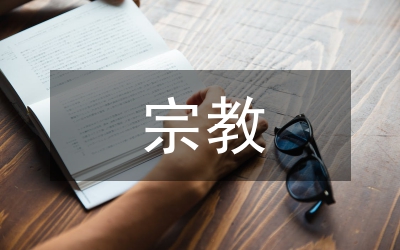 宗教文化遺產(chǎn)保護(hù)綜述