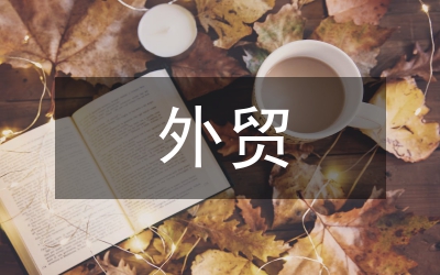 電商對外貿(mào)的影響分析