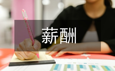 企業(yè)人力資源激勵(lì)中薪酬福利探討