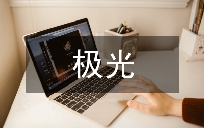神奇的極光語(yǔ)文教案