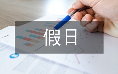 五一國際勞動節(jié)假日旅游常識