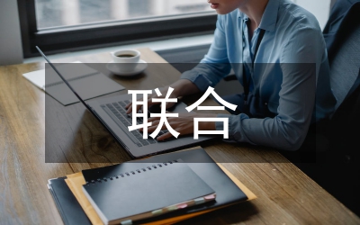 聯(lián)合研究計(jì)劃論文