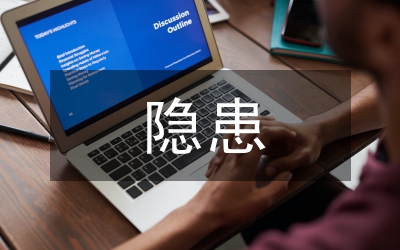 高速公路隱患匯報