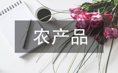 農(nóng)產(chǎn)品電商企業(yè)營銷對策