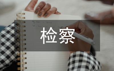 檢察工作計(jì)劃