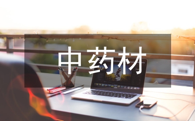 中藥材種植產(chǎn)業(yè)發(fā)展探究