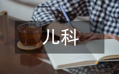 兒科發(fā)展規(guī)劃