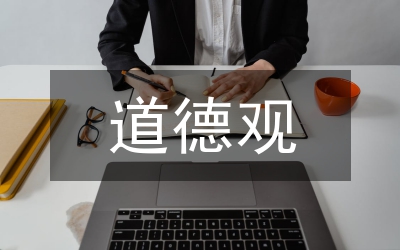 從苔絲的悲劇看哈代的道德觀、人生觀