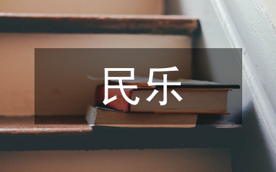 民樂合奏課樂器論文