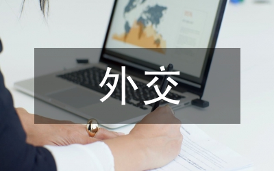 毛鄧的外交思想比較研究論文