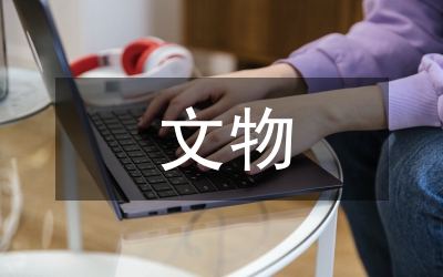 文物調(diào)查報(bào)告