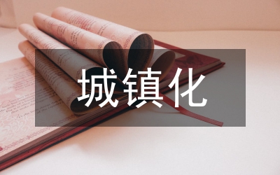 城鎮(zhèn)化進(jìn)程中財(cái)政金融論文