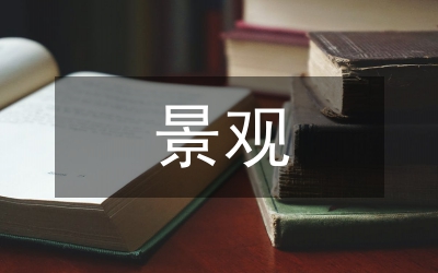 景觀建筑學(xué)相互性和文化性論文